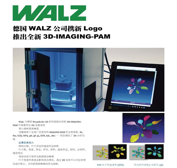 德国WALZ公司携新Logo推出全新3D-IMAGING-PAM