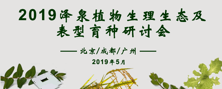 2019尊龙凯时 - 人生就是搏!植物生理生态及表型育种研讨会750.gif